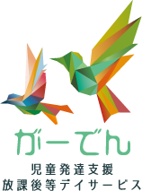 がーでん｜児童発達支援放課後等サービス